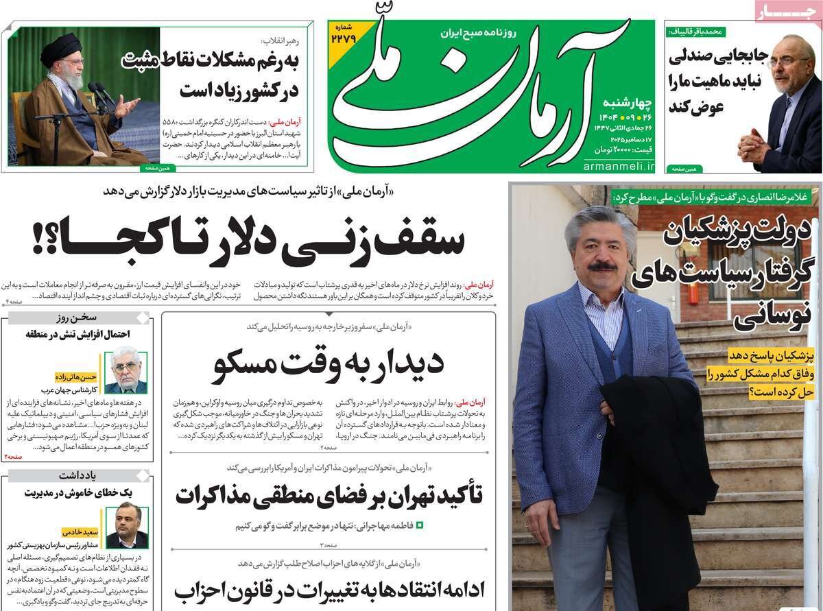 صفحه اول روزنامه‌های چهارشنبه ۲۶ آذر ۱۴۰۴