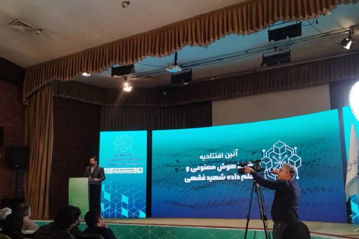 مرکز هوش مصنوعی و علم داده شهید فقهی افتتاح شد