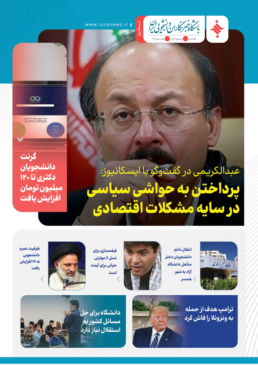 چهارصد و هفتاد و هفتمین کاغذخبر ایسکانیوز منتشر شد
