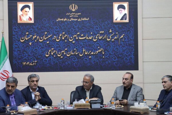 سیستان و بلوچستان، آماده میزبانی شرکت‌های سرمایه‌گذاری سازمان تأمین اجتماعی