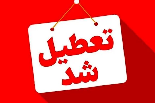 کدام استانها چهارشنبه ۱۴ مرداد تعطیل شدند؟ کدام استانها چهارشنبه ۱۴ مرداد تعطیل شدند؟