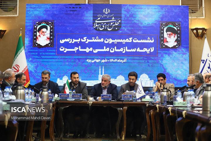 لایحه سازمان ملی مهاجرت به میزبانی جوکار در یزد و به صورت علنی نهایی می‌شود