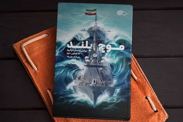 شنیدن داستانهایی از سفر ناوگروه ۸۶، من را شیفته نوشتن کتاب «موج بلند» کرد شنیدن داستانهایی از سفر ناوگروه ۸۶، من را شیفته نوشتن کتاب «موج بلند» کرد