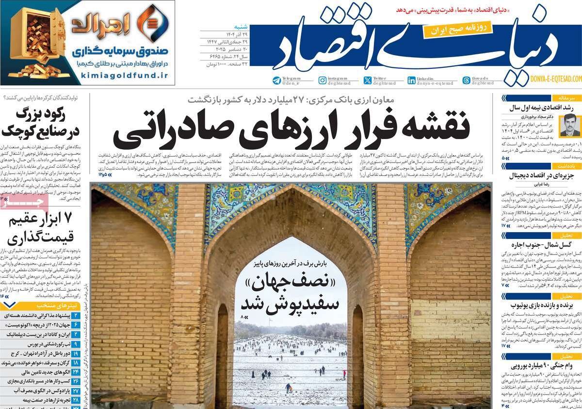صفحه اول روزنامه‌های شنبه ۲۹ آذر ۱۴۰۴