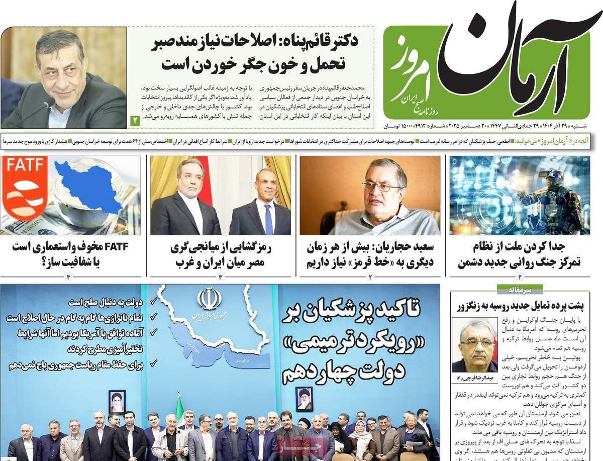 صفحه اول روزنامه‌های شنبه ۲۹ آذر ۱۴۰۴