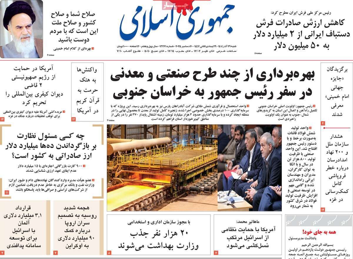 صفحه اول روزنامه‌های شنبه ۲۹ آذر ۱۴۰۴