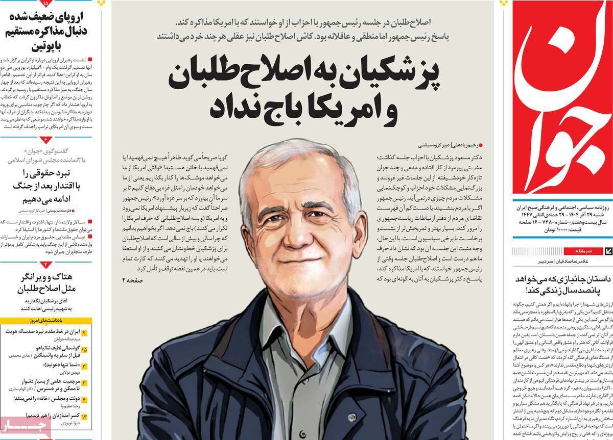 صفحه اول روزنامه‌های شنبه ۲۹ آذر ۱۴۰۴