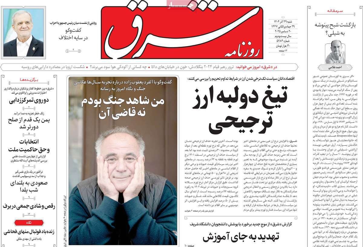 صفحه اول روزنامه‌های شنبه ۲۹ آذر ۱۴۰۴