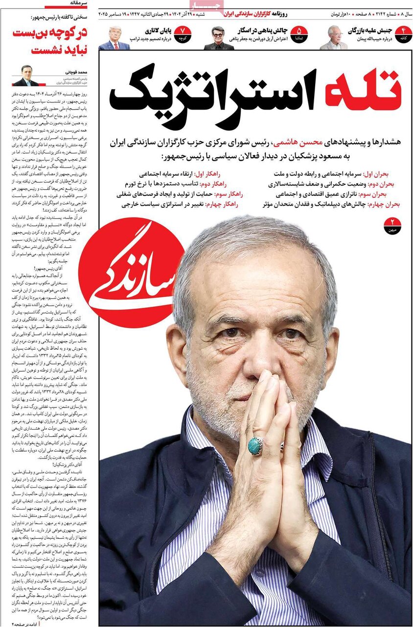 صفحه اول روزنامه‌های شنبه ۲۹ آذر ۱۴۰۴