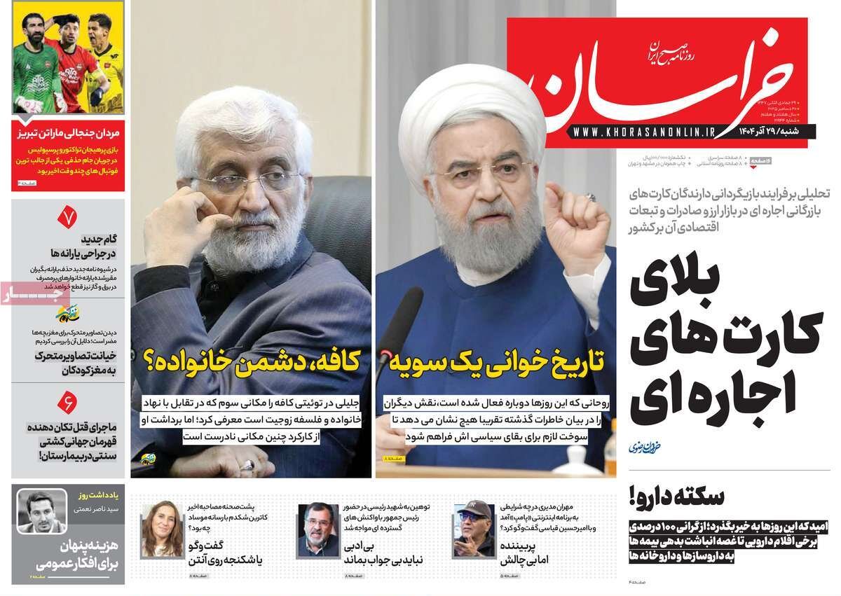 صفحه اول روزنامه‌های شنبه ۲۹ آذر ۱۴۰۴