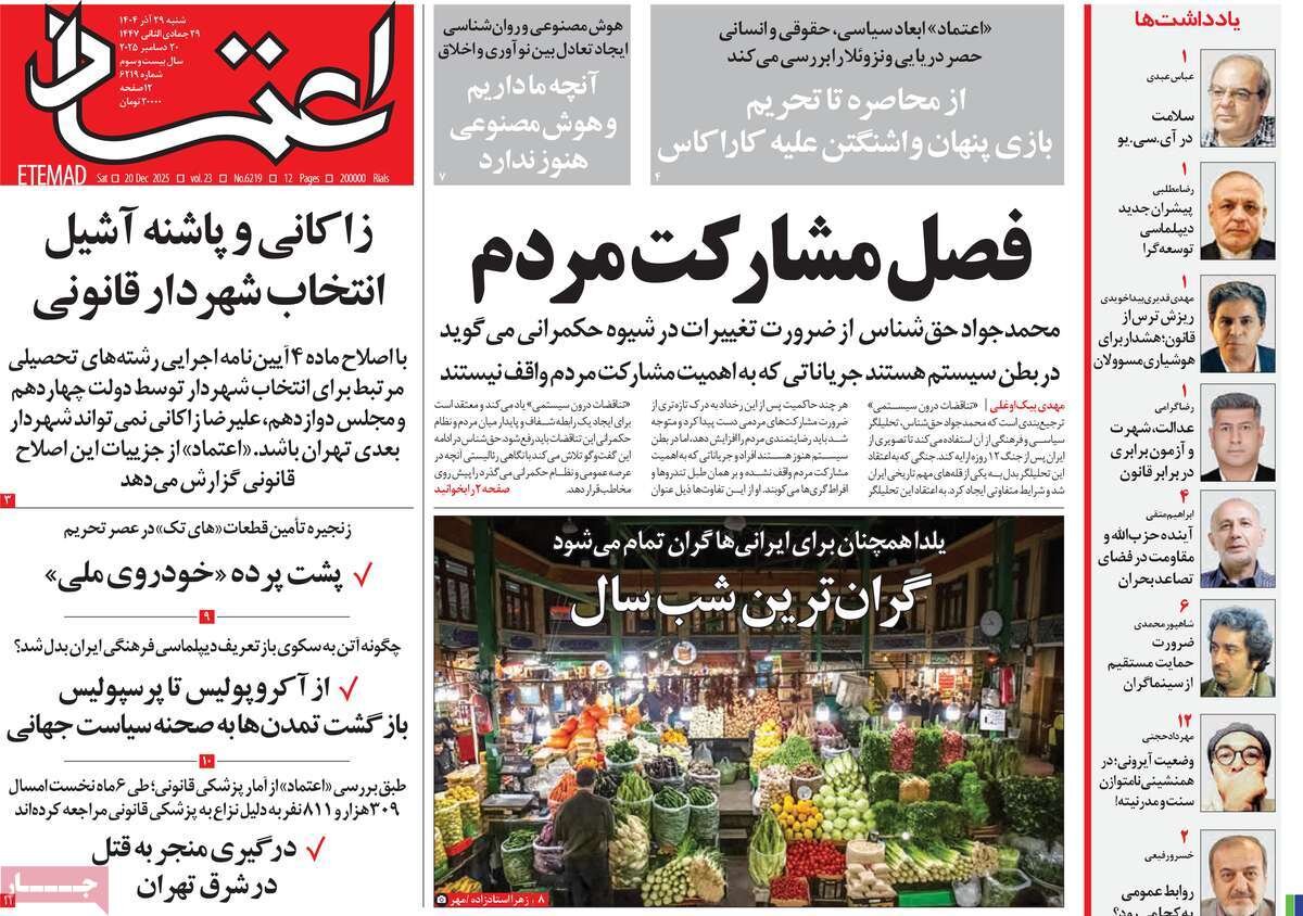 صفحه اول روزنامه‌های شنبه ۲۹ آذر ۱۴۰۴