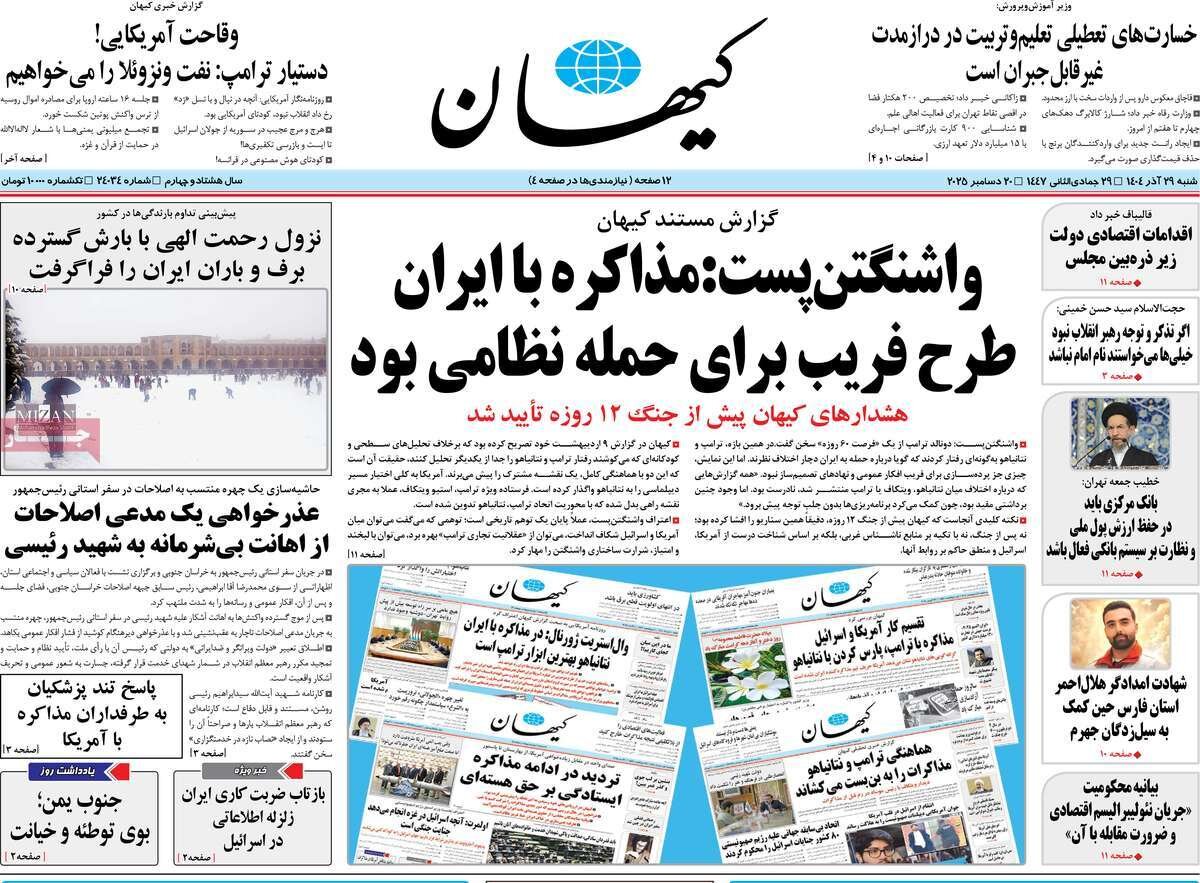 صفحه اول روزنامه‌های شنبه ۲۹ آذر ۱۴۰۴