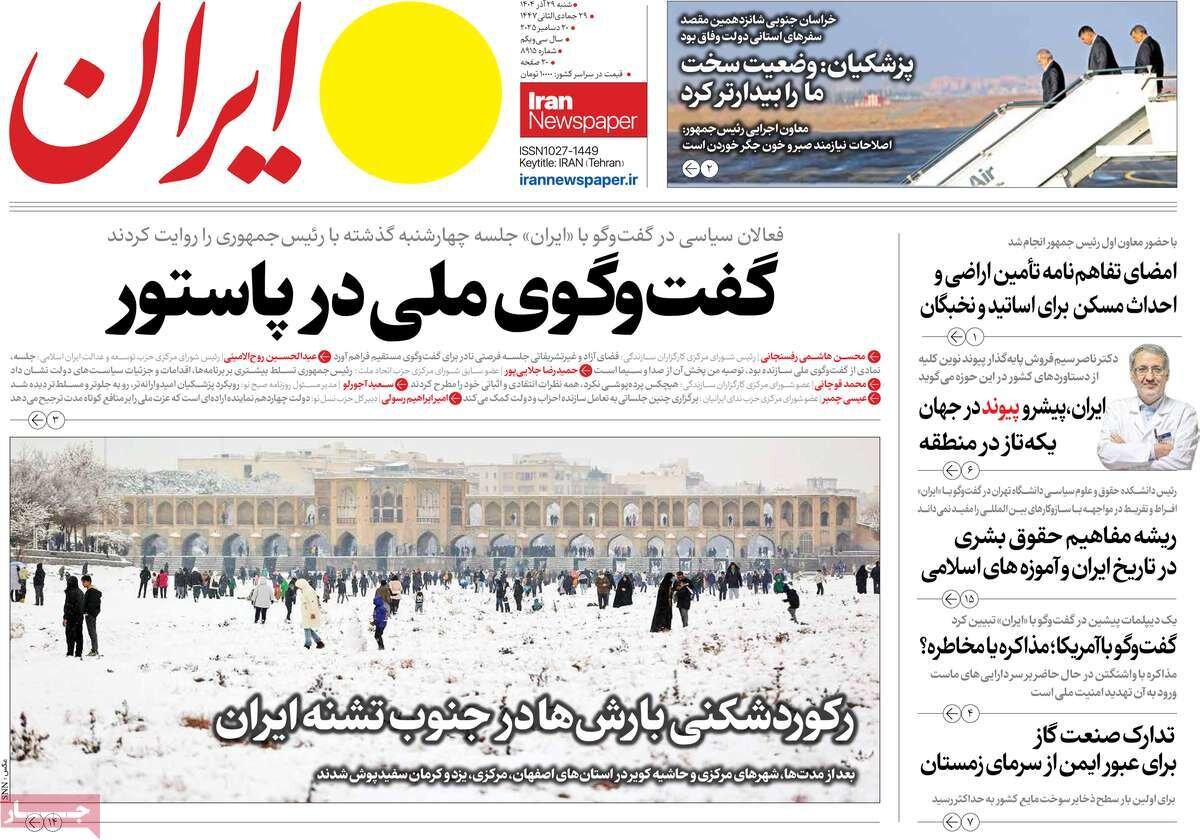 صفحه اول روزنامه‌های شنبه ۲۹ آذر ۱۴۰۴