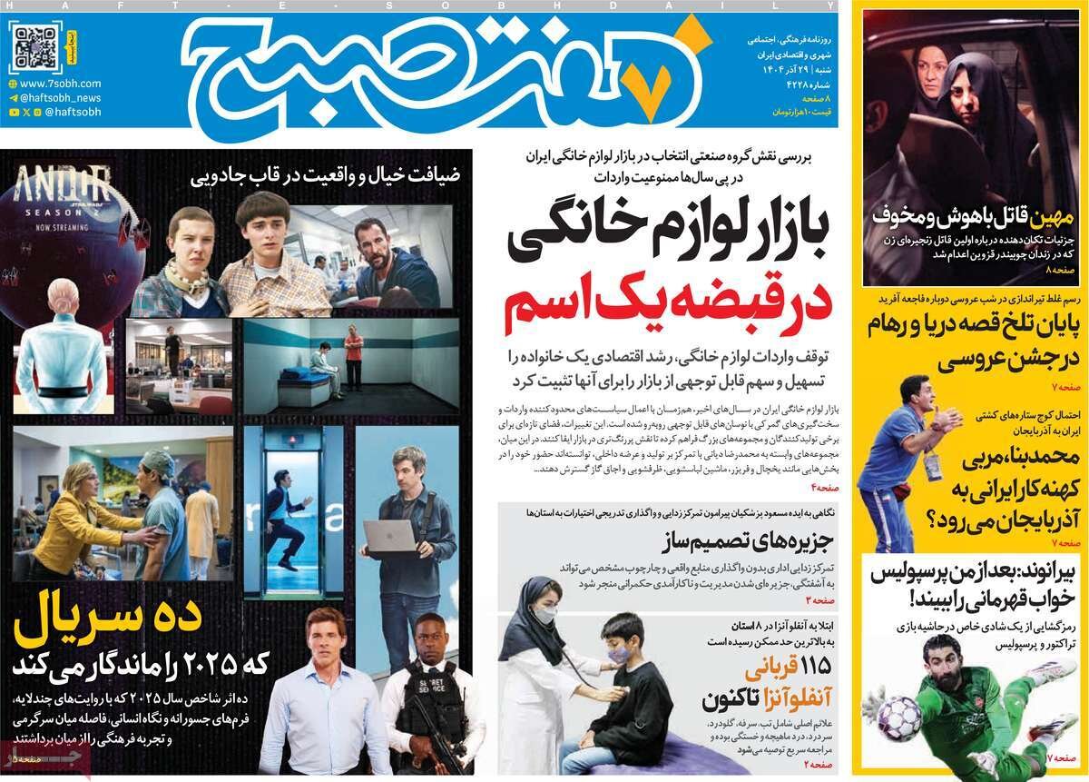 صفحه اول روزنامه‌های شنبه ۲۹ آذر ۱۴۰۴