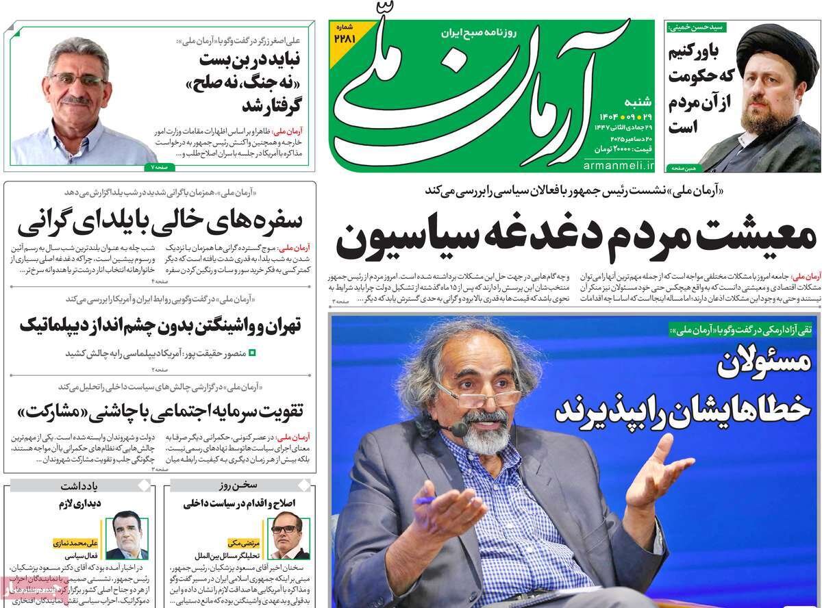 صفحه اول روزنامه‌های شنبه ۲۹ آذر ۱۴۰۴