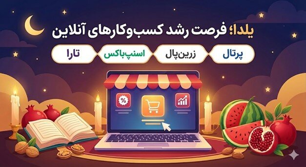 یلدا؛ فرصت رشد کسبوکارهای آنلاین با پرتال و همراهان استراتژیک