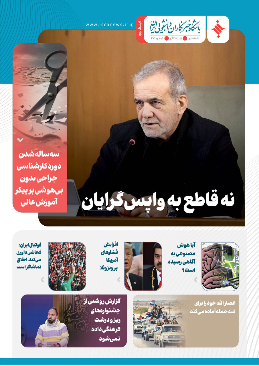 چهارصد و هفتاد و هشتمین کاغذخبر ایسکانیوز منتشر شد