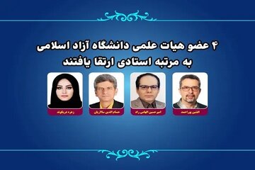 ۴ عضو هیات علمی دانشگاه آزاد اسلامی به مرتبه استادی ارتقا یافتند