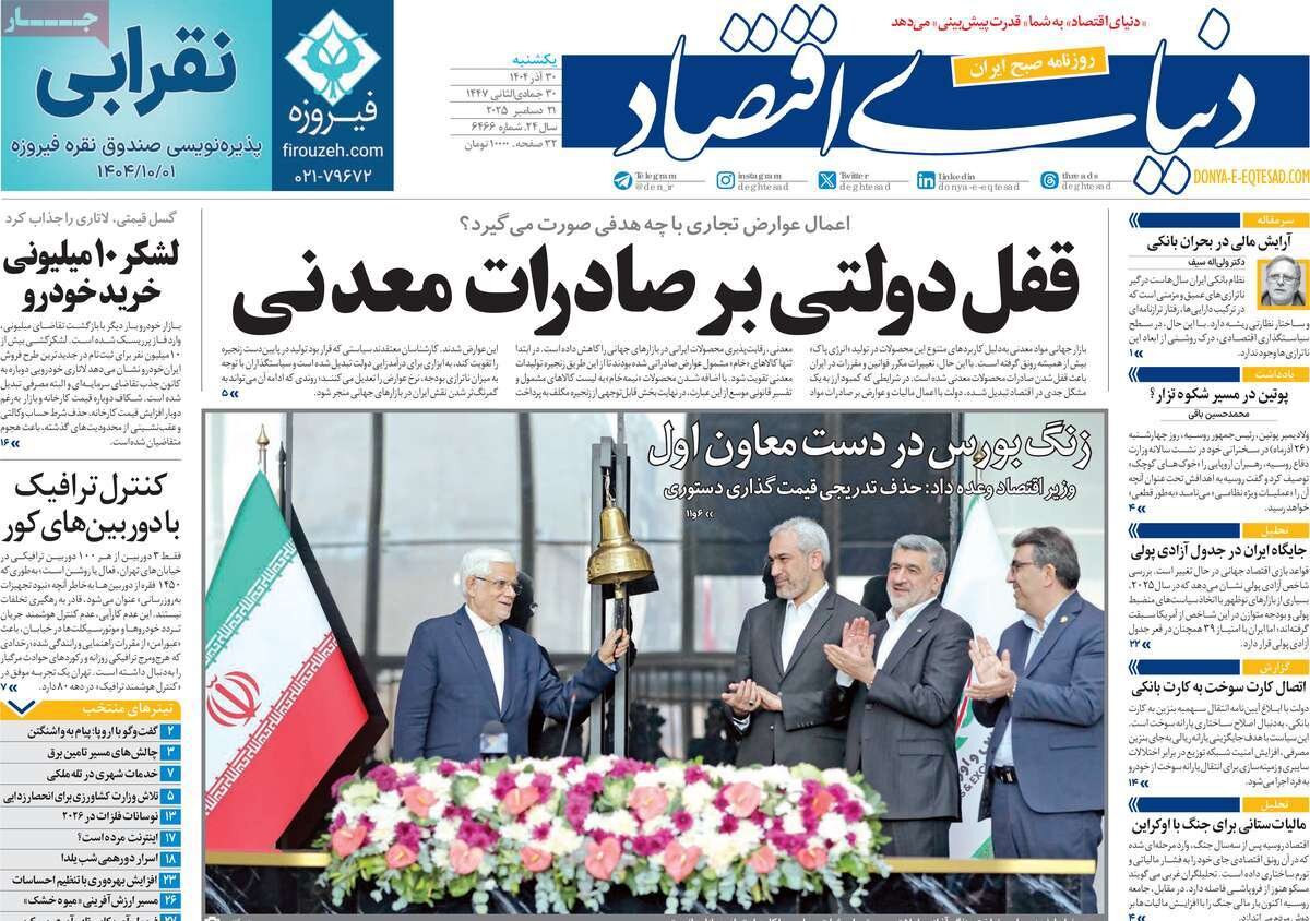 صفحه اول روزنامه‌های یکشنبه ۳۰ آذر ۱۴۰۴
