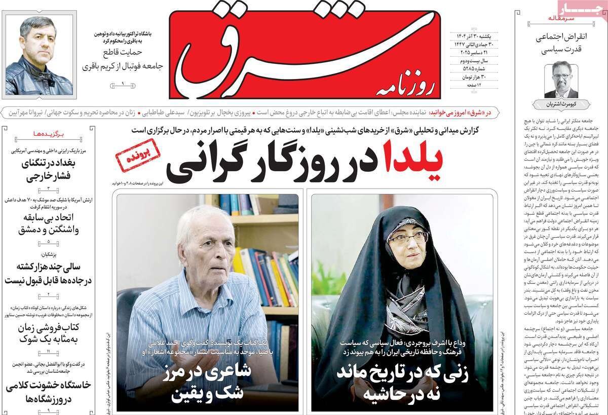 صفحه اول روزنامه‌های یکشنبه ۳۰ آذر ۱۴۰۴