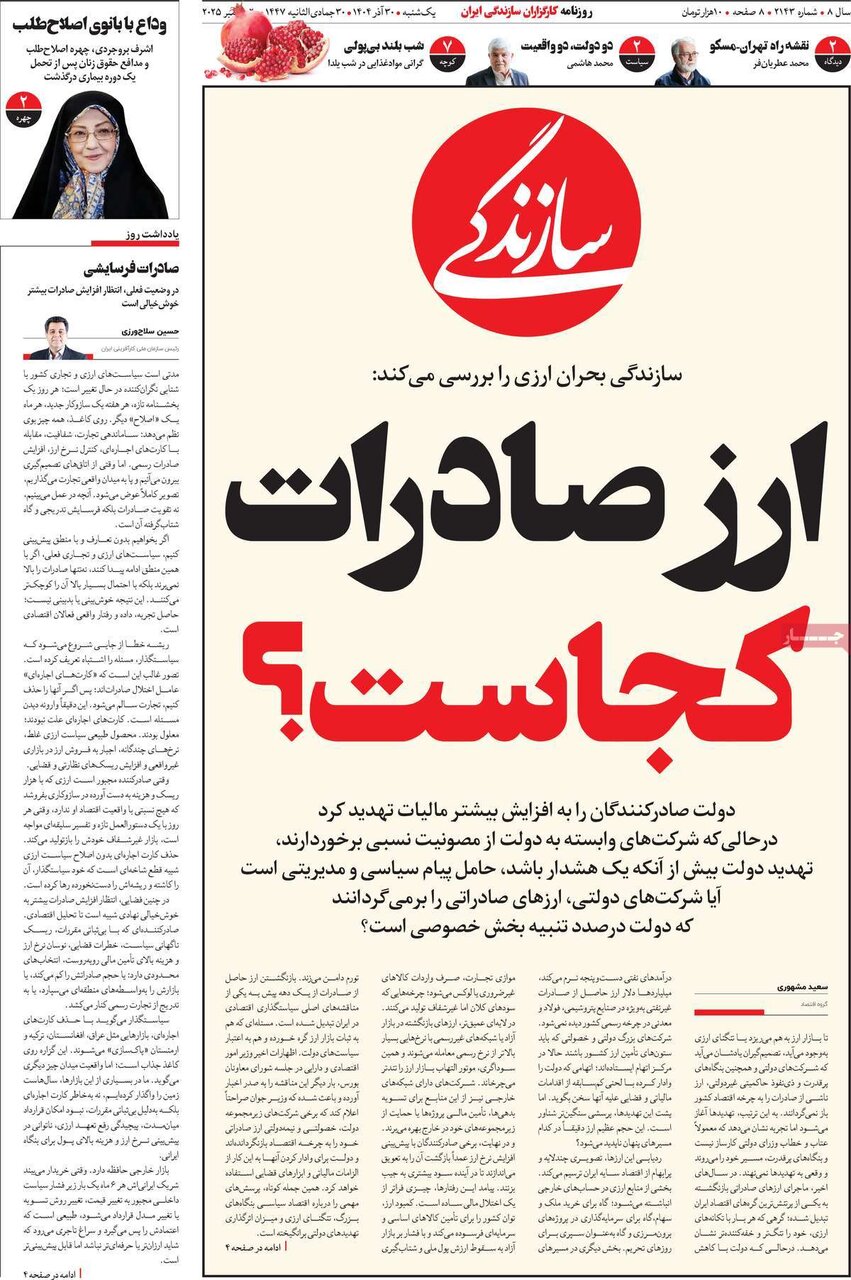 صفحه اول روزنامه‌های یکشنبه ۳۰ آذر ۱۴۰۴