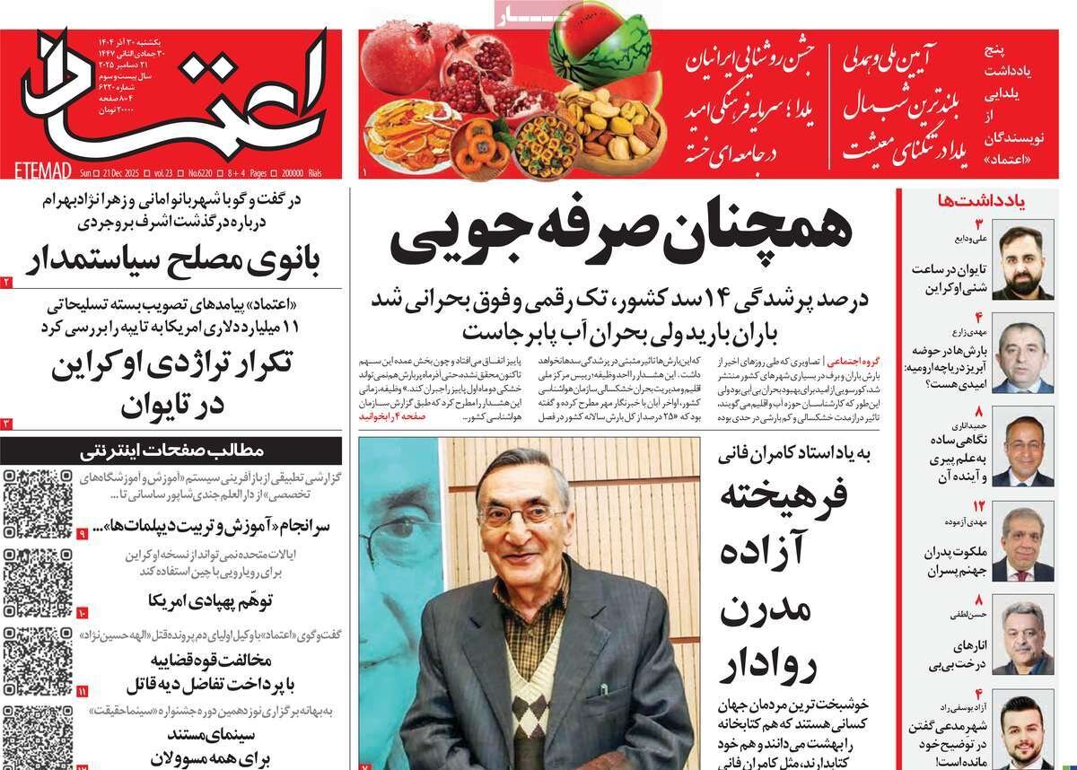 صفحه اول روزنامه‌های یکشنبه ۳۰ آذر ۱۴۰۴