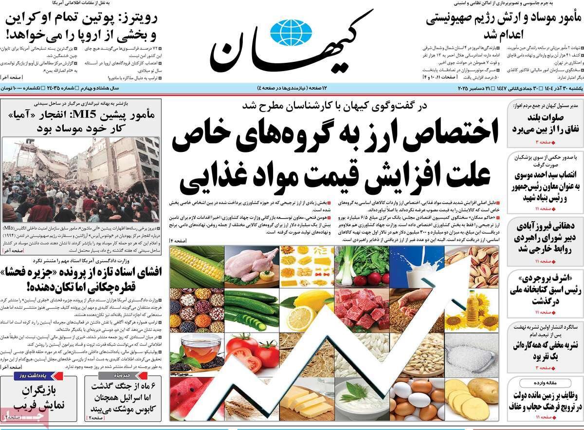 صفحه اول روزنامه‌های یکشنبه ۳۰ آذر ۱۴۰۴