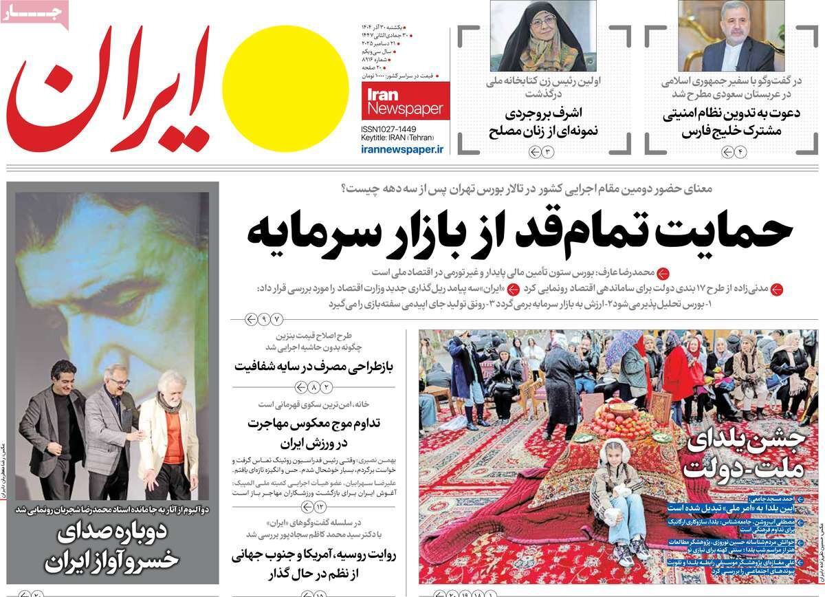 صفحه اول روزنامه‌های یکشنبه ۳۰ آذر ۱۴۰۴