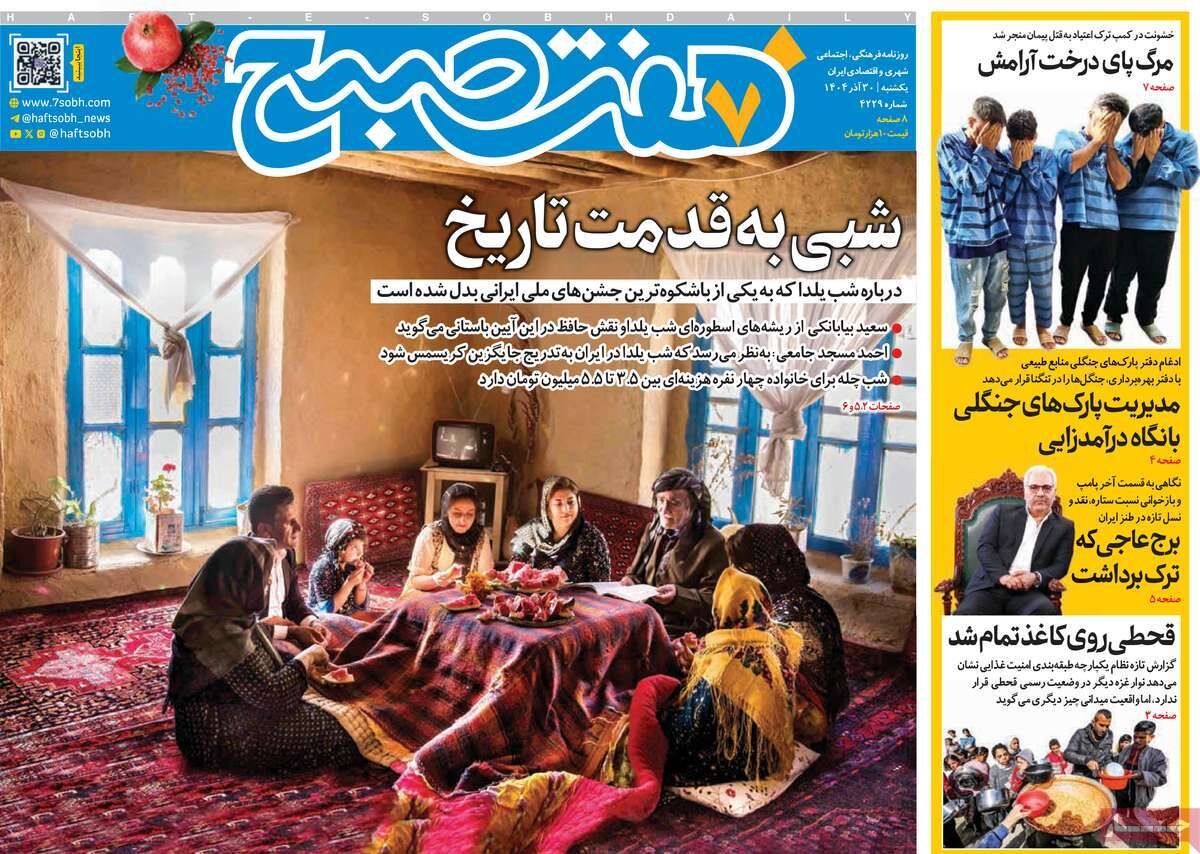 صفحه اول روزنامه‌های یکشنبه ۳۰ آذر ۱۴۰۴