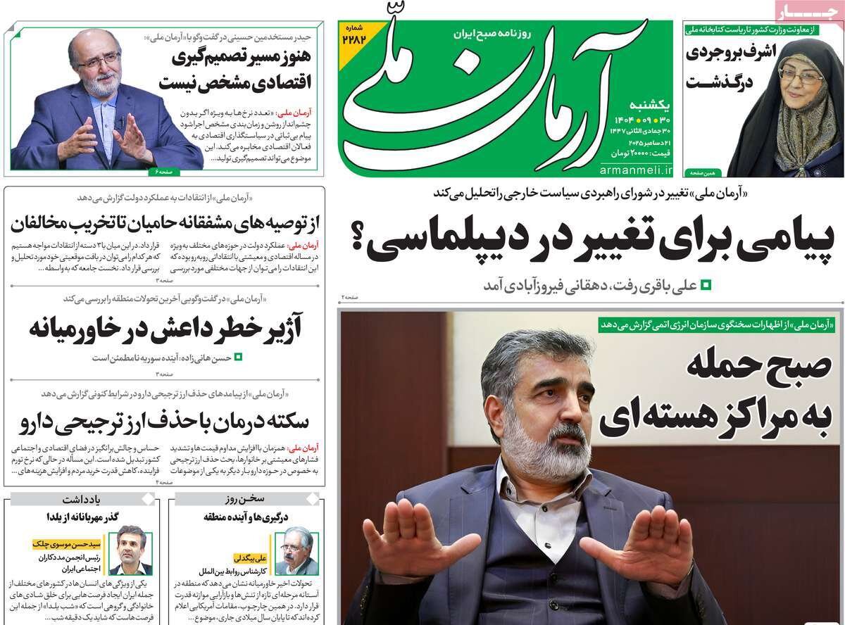 صفحه اول روزنامه‌های یکشنبه ۳۰ آذر ۱۴۰۴