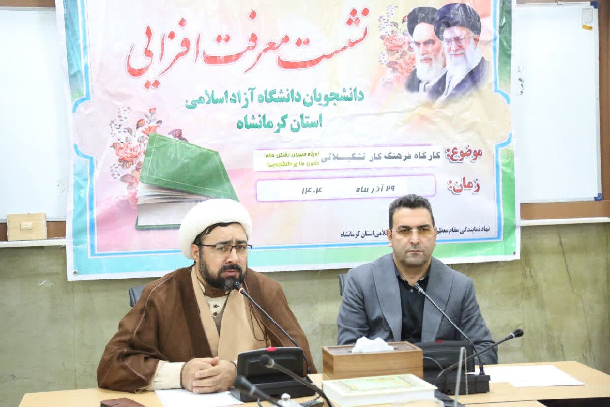 تأکید بر تقویت فرهنگ کار تشکیلاتی و انسجام تشکلهای دانشجویی در دانشگاه آزاد کرمانشاه