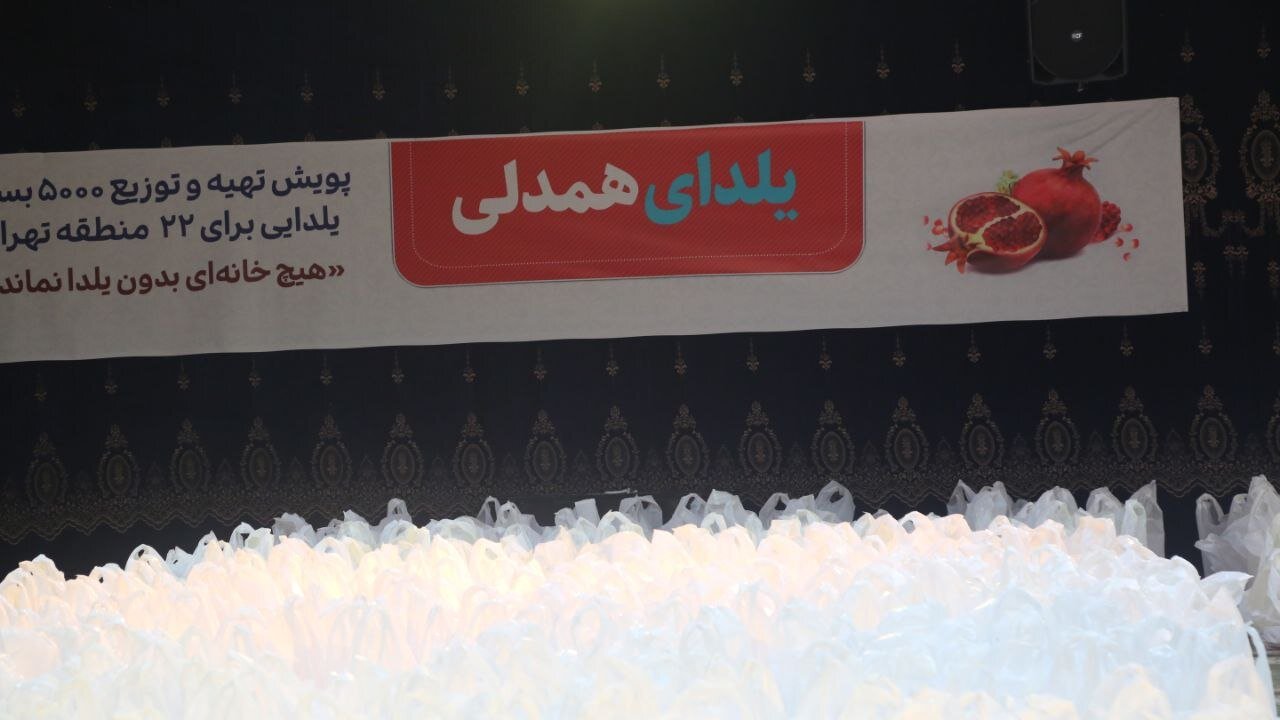 توزیع بستههای یلدای مهربانی به خانوادههای نیازمند