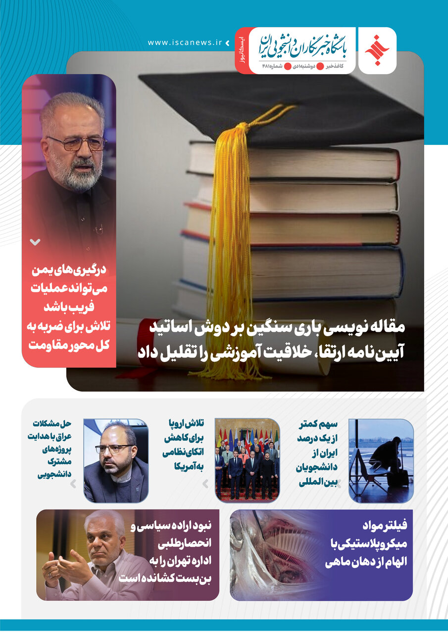 چهارصد و هشتادمین کاغذخبر ایسکانیوز منتشر شد