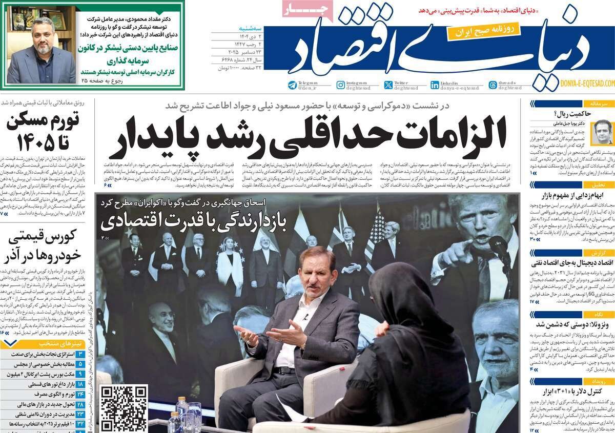 صفحه اول روزنامه‌های سه‌شنبه ۲ دی ۱۴۰۴