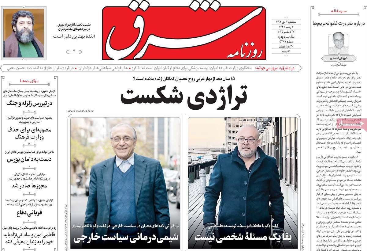صفحه اول روزنامه‌های سه‌شنبه ۲ دی ۱۴۰۴