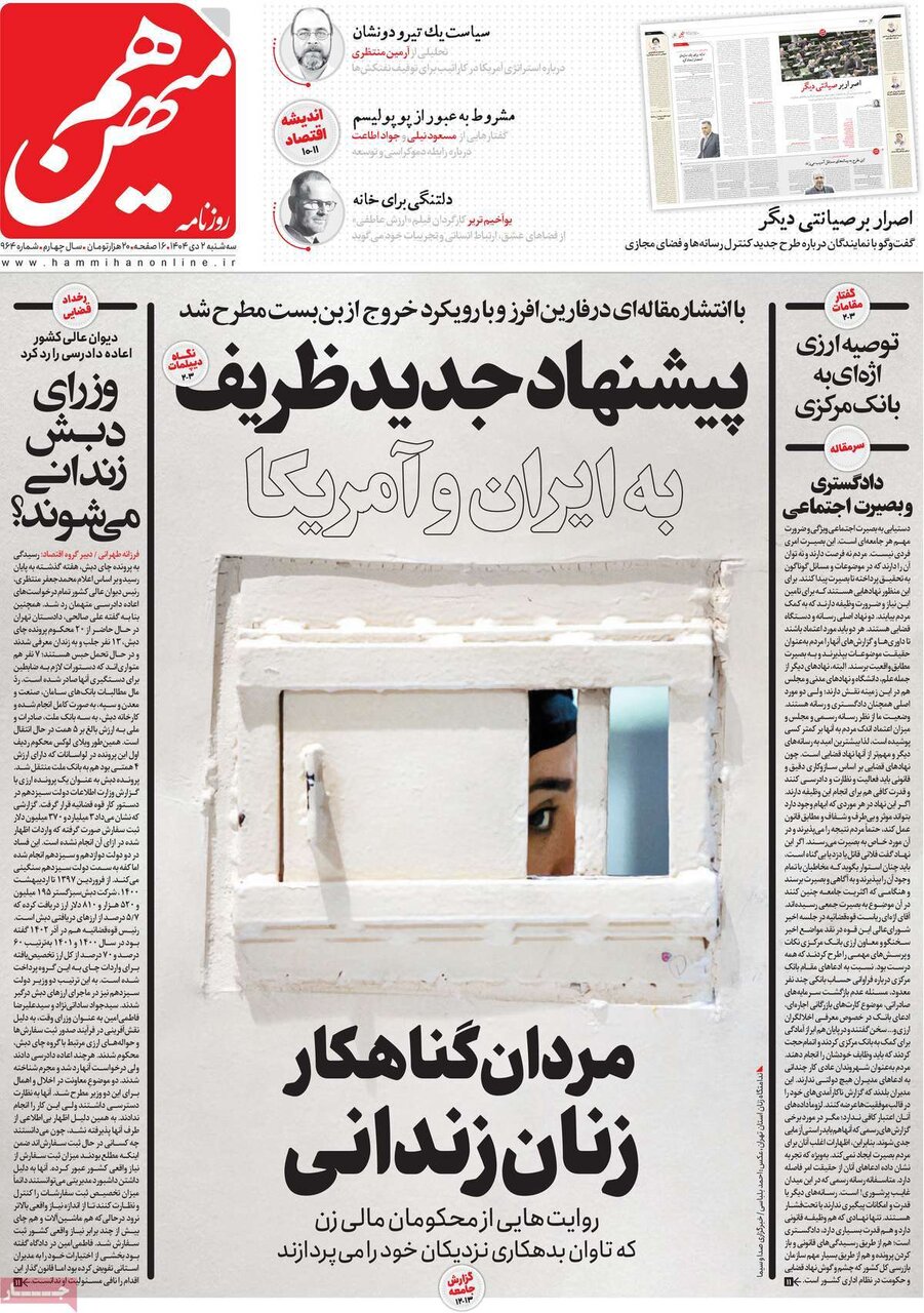 صفحه اول روزنامه‌های سه‌شنبه ۲ دی ۱۴۰۴