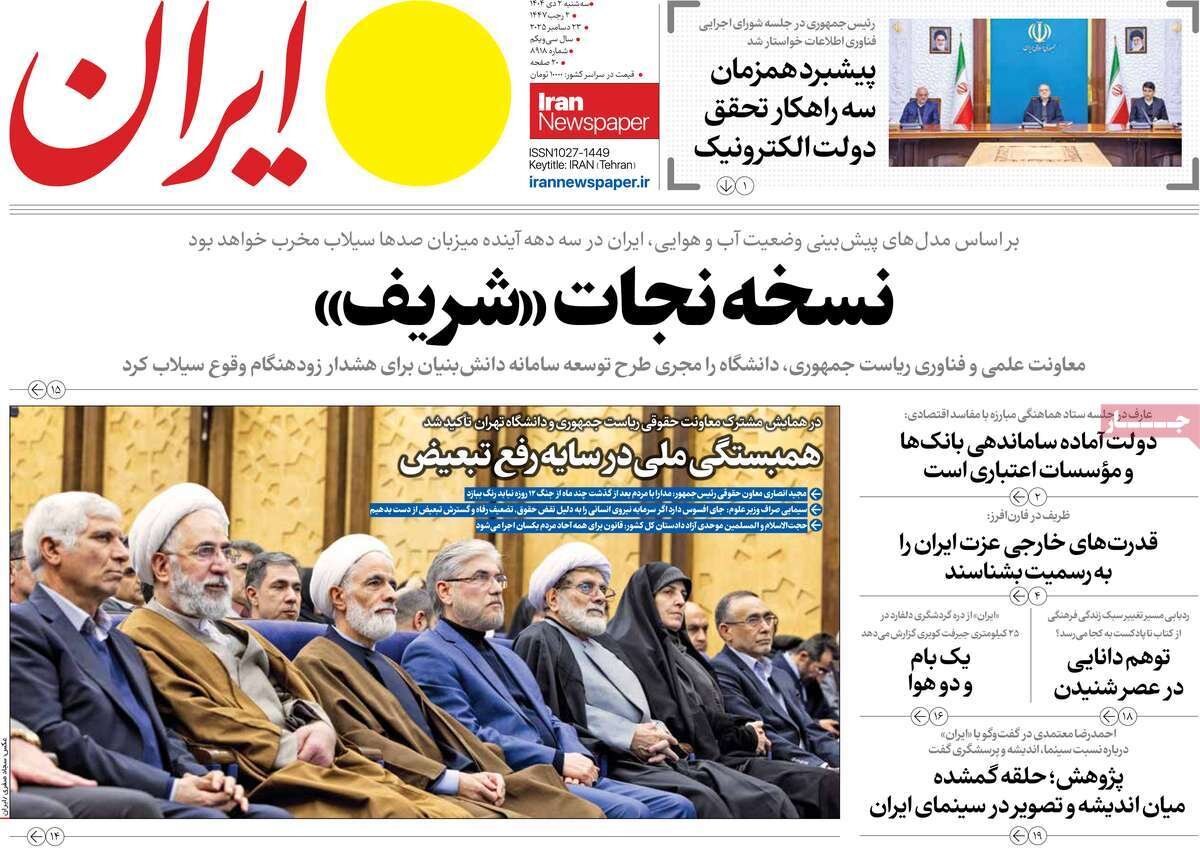 صفحه اول روزنامه‌های سه‌شنبه ۲ دی ۱۴۰۴