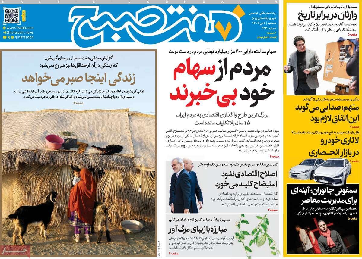 صفحه اول روزنامه‌های سه‌شنبه ۲ دی ۱۴۰۴