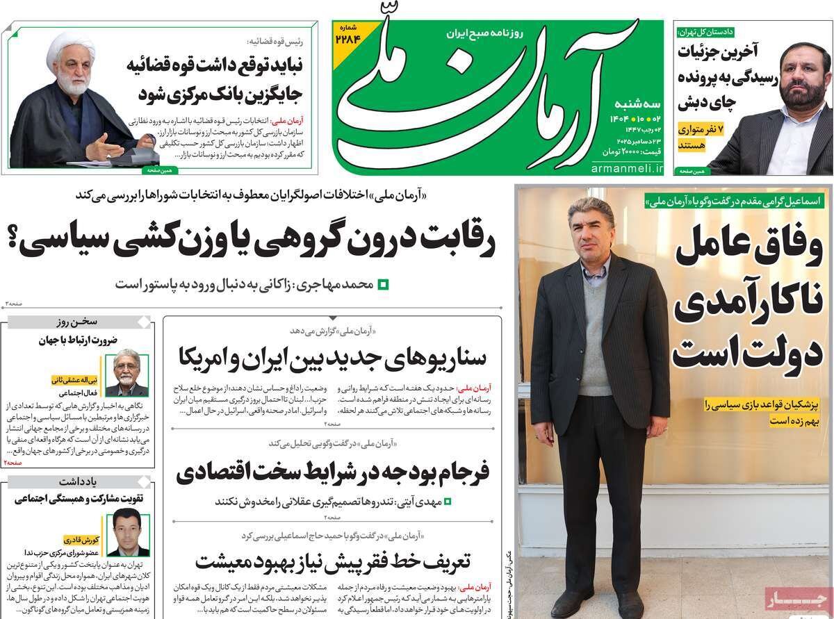 صفحه اول روزنامه‌های سه‌شنبه ۲ دی ۱۴۰۴