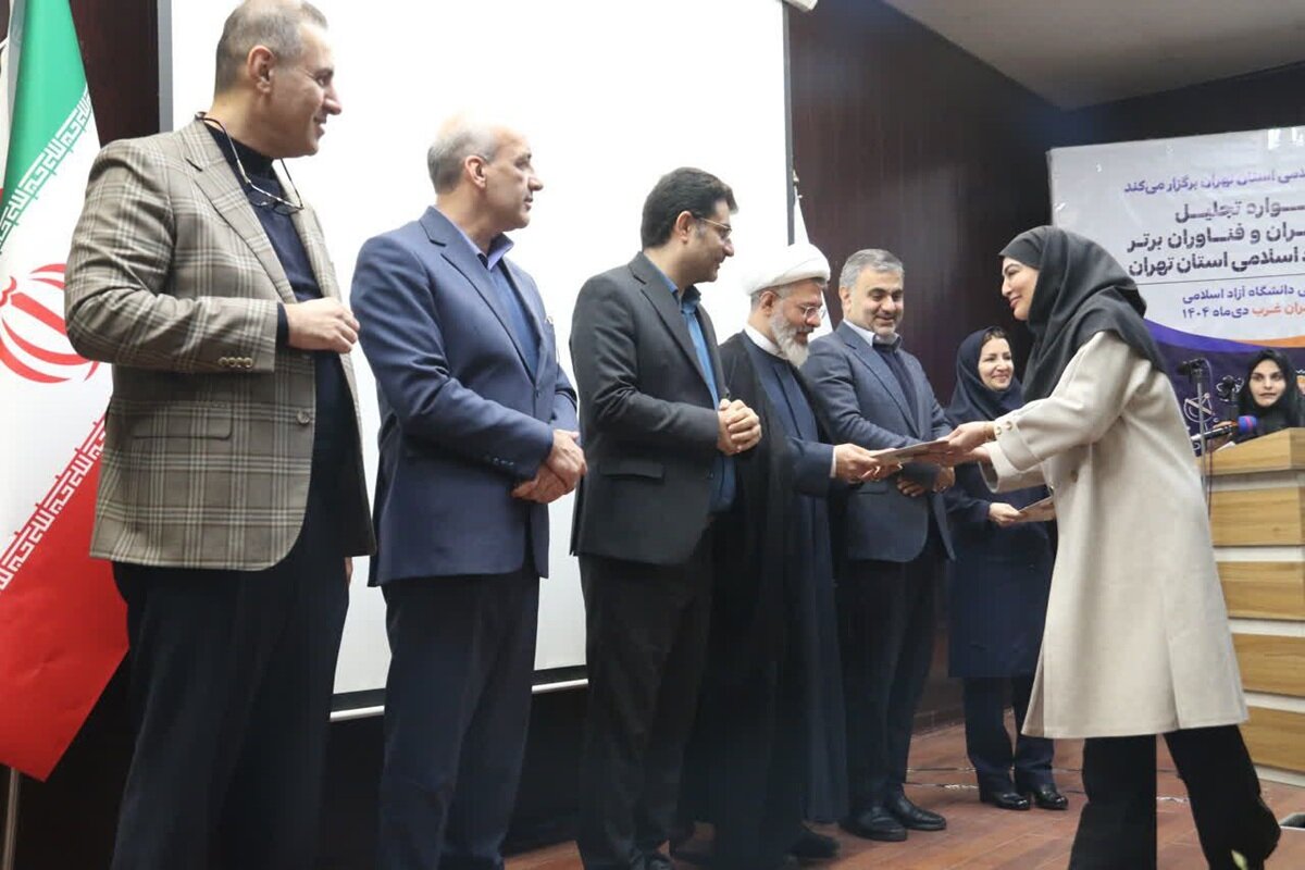 تجلیل از نخبگان پایتخت در واحد تهران‌غرب؛ برگزیدگان سیزدهمین جشنواره پژوهش و فناوری معرفی شدند