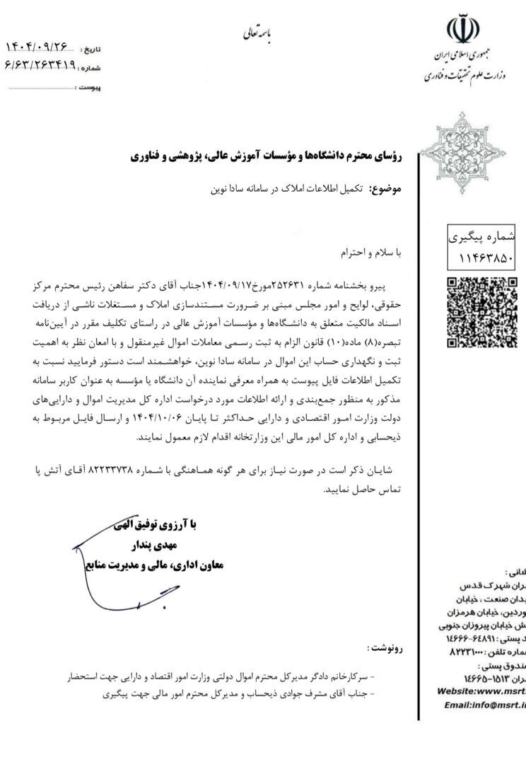 ابلاغ بخشنامه تکمیل اطلاعات املاک دانشگاه‌ها در سامانه سادا