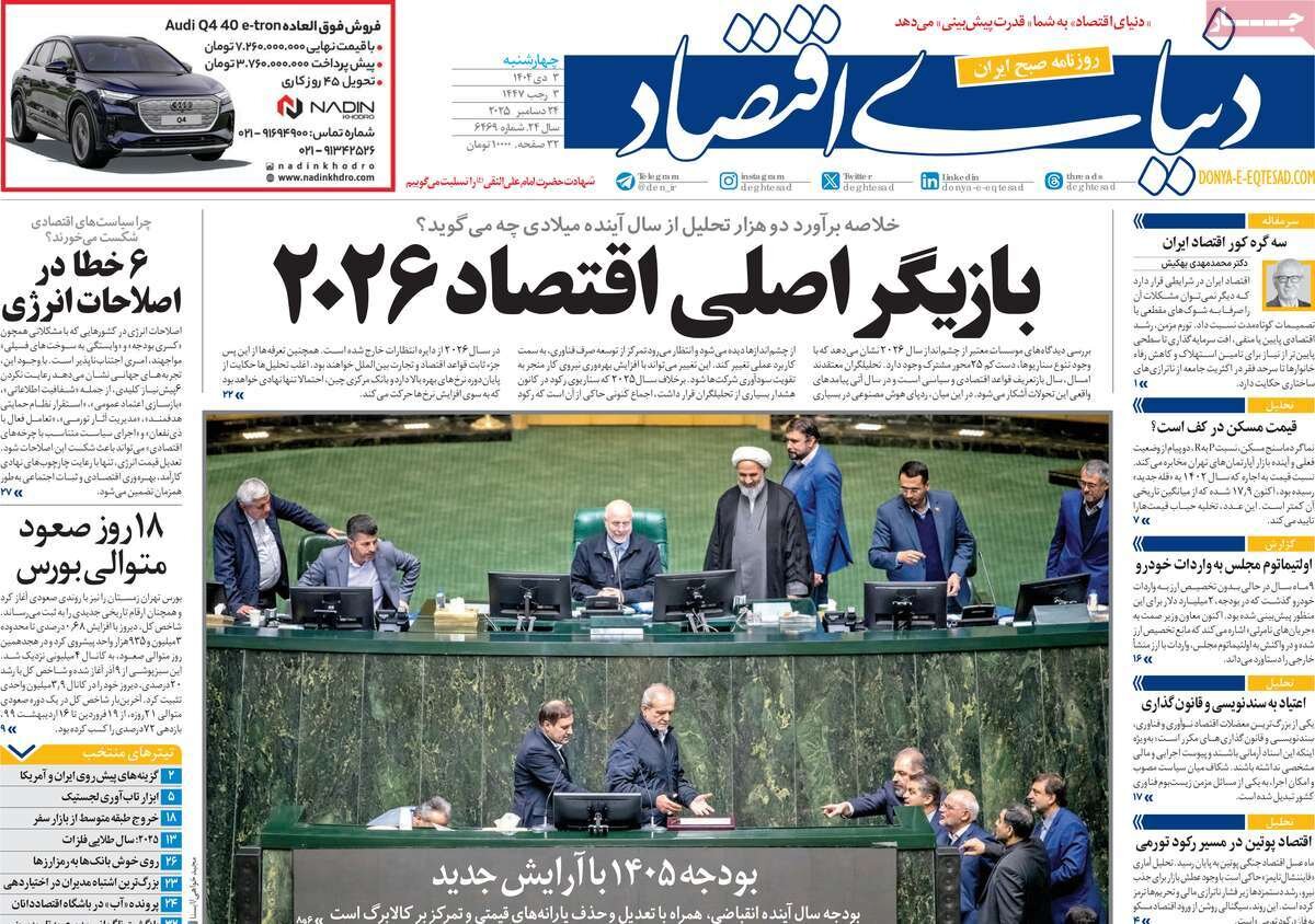 صفحه اول روزنامه‌های چهارشنبه ۳ دی ۱۴۰۴
