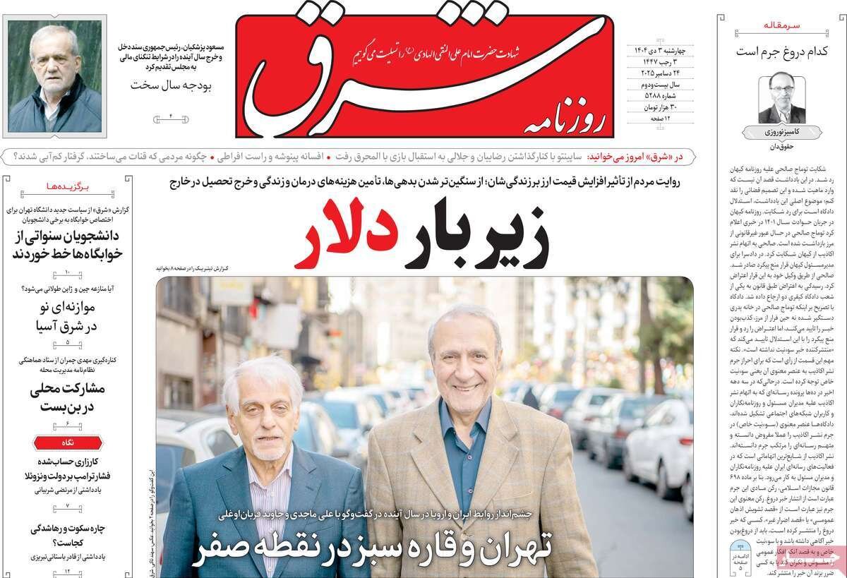 صفحه اول روزنامه‌های چهارشنبه ۳ دی ۱۴۰۴