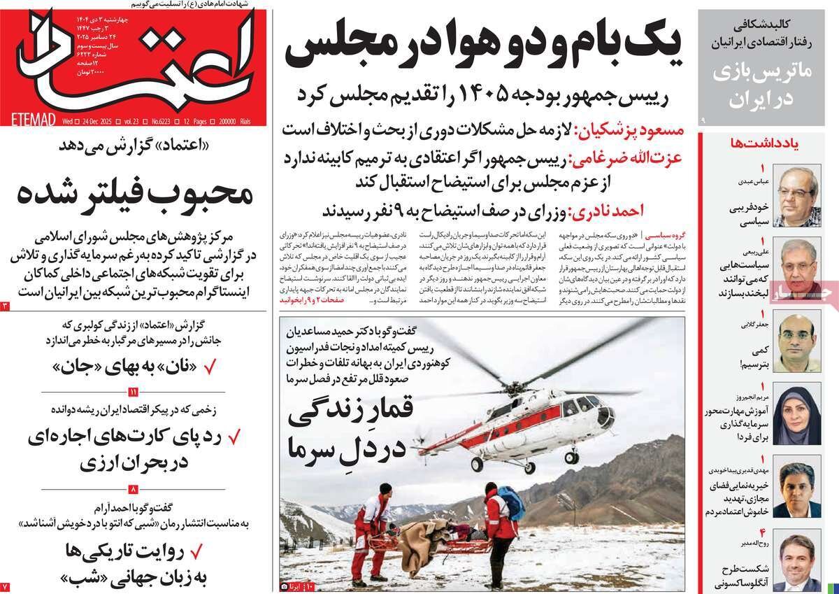 صفحه اول روزنامه‌های چهارشنبه ۳ دی ۱۴۰۴
