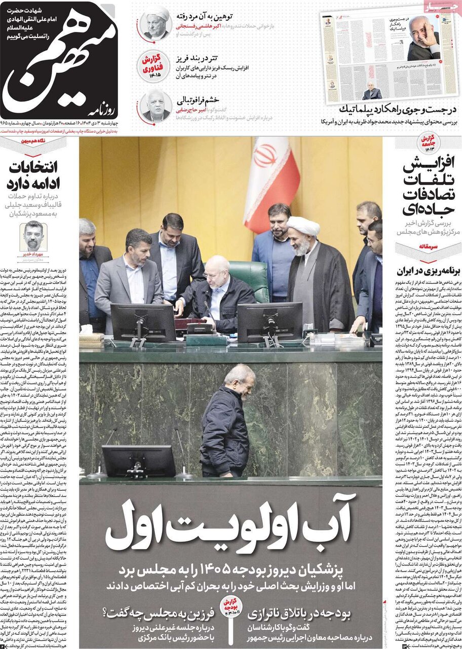 صفحه اول روزنامه‌های چهارشنبه ۳ دی ۱۴۰۴