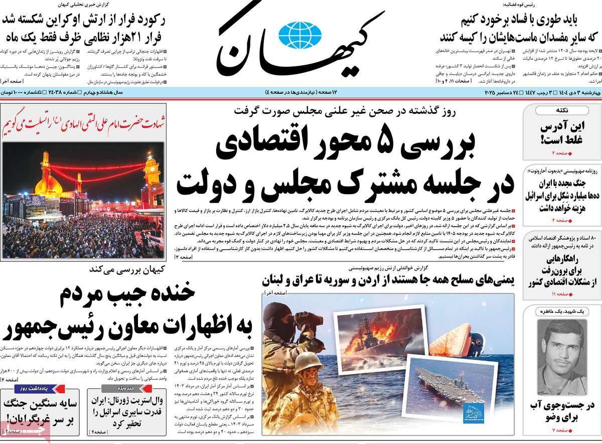صفحه اول روزنامه‌های چهارشنبه ۳ دی ۱۴۰۴