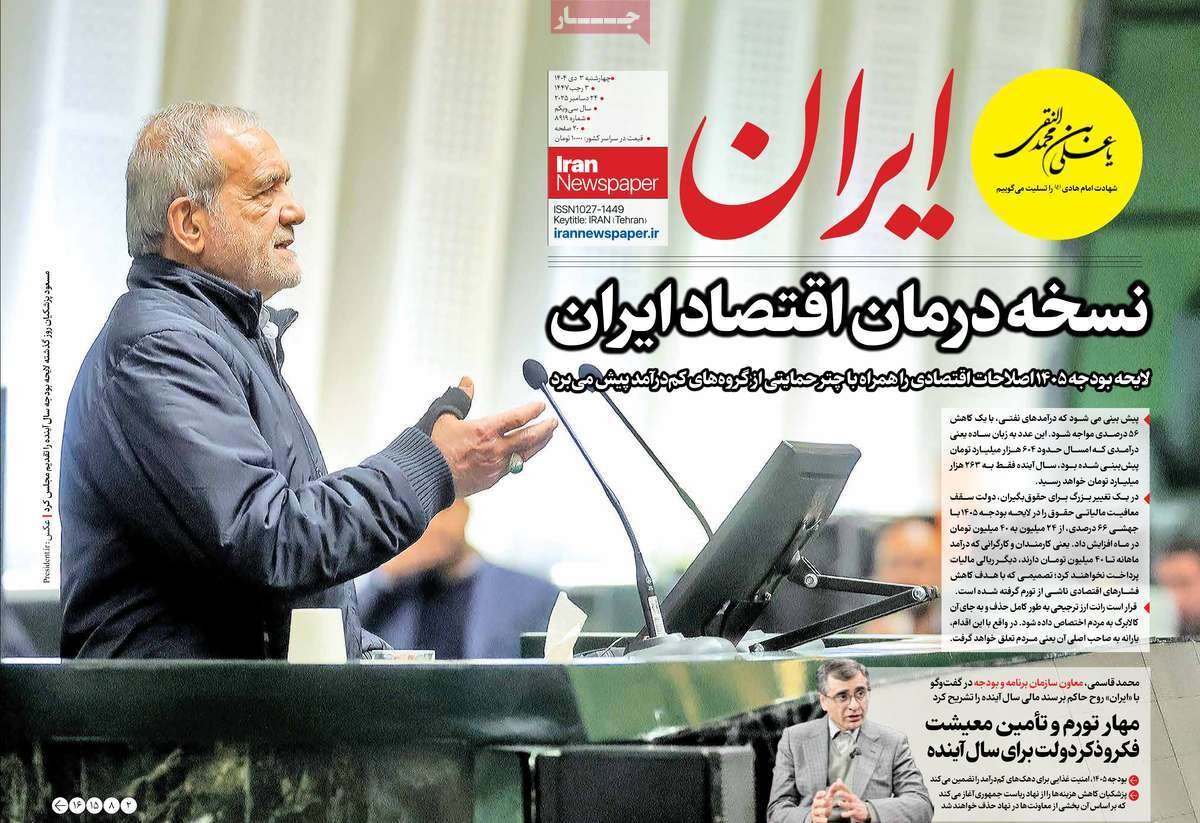 صفحه اول روزنامه‌های چهارشنبه ۳ دی ۱۴۰۴
