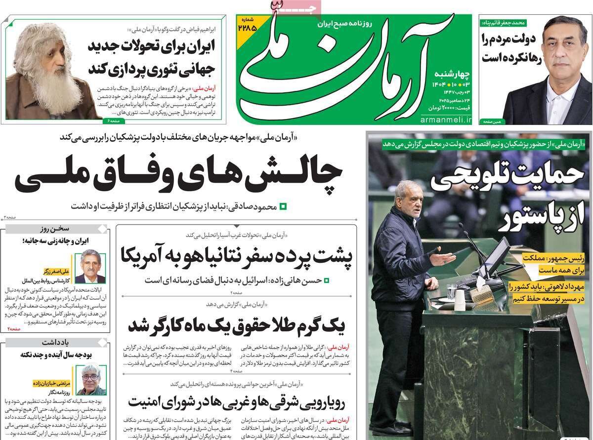 صفحه اول روزنامه‌های چهارشنبه ۳ دی ۱۴۰۴