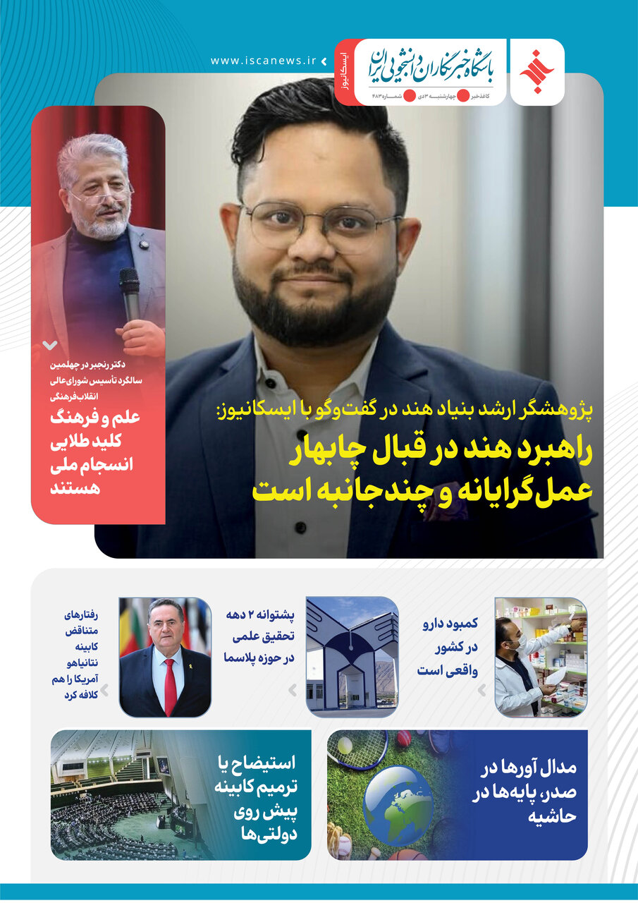 چهارصد و هشتاد و دومین کاغذخبر ایسکانیوز منتشر شد