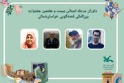داوران جشنواره قصه‌گویی خراسان شمالی معرفی شدند